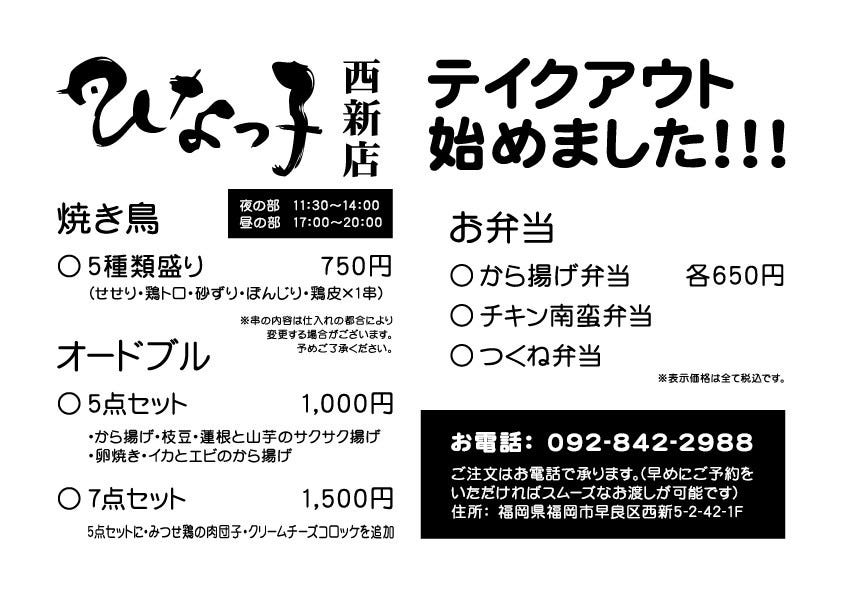 ひなっ子 西新店