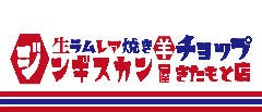 生ラムジンギスカン チョップ 北本店