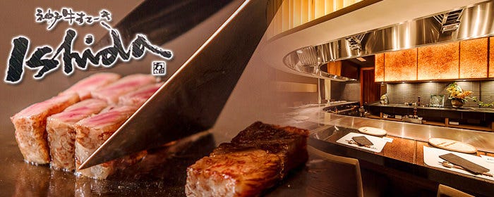 鉄板焼きステーキ 石垣庵