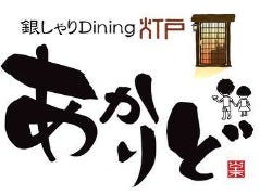 釜飯と七輪焼き 灯戸－あかりど－ 三宮店