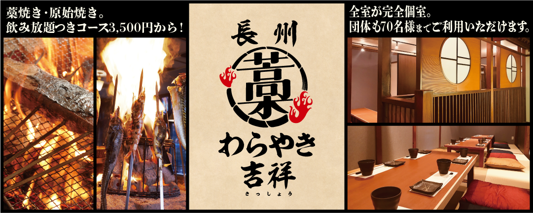 完全個室 ここ一軒で山口県 わらやき吉祥 徳山店