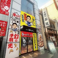 世界の山ちゃん 北千住店