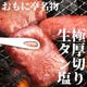 厚さなんと2cm！極厚切り生タン塩はプレミアム食べ放題でも！