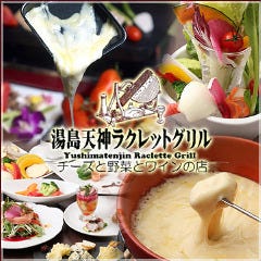 湯島天神横 ラクレットグリル 