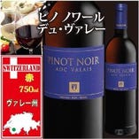 【スイス　ヴァレー州】
ピノ ノワール デュ バレー<Pinot Noir du Valais>