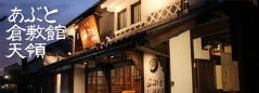 あぶと倉敷館 天領 