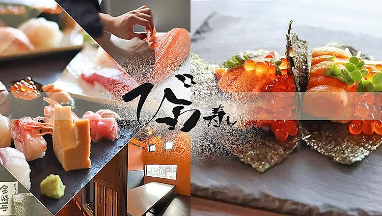 ‐手巻き寿司専門店‐びわ寿し