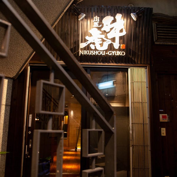 肉匠牛虎西中島店相片 西中島南方 燒肉 Gurunavi 日本美食餐廳指南 肉匠牛虎西中島店相片 西中島南方 燒肉 Gurunavi 日本美食餐廳指南