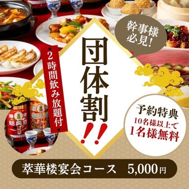 中華料理 萃華楼(スイカロウ)_【10名以上で幹事1名無料】120分飲み放題付《萃華楼宴会コース》和牛麻婆豆腐など《全9品》
