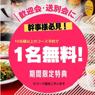 中華料理 萃華楼(スイカロウ)_10名以上のコース予約で1名様分無料のお得なクーポン