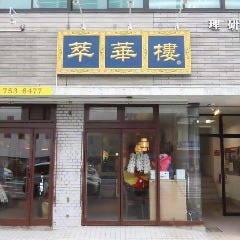 中華料理 萃華楼（スイカロウ） 