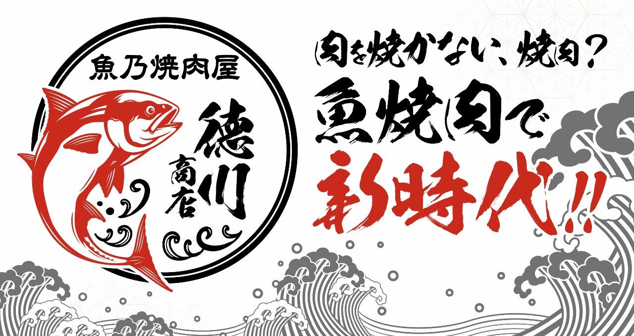 魚乃焼肉屋 徳川商店 船橋本店
