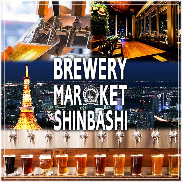 ブルワリーマーケット新橋 個室 貸切 個室 ぐるなび