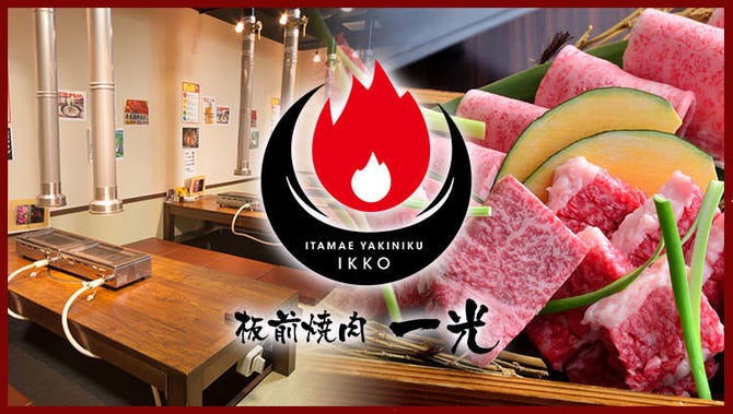 板前焼肉 一光 住之江本店 大正 住之江 焼肉 ぐるなび