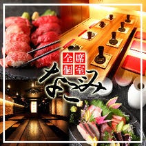 ［梅田×居酒屋×個室バル］隠れ家個室 居酒屋 なごみ 梅田店の画像