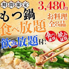 夜景個室居酒屋 もつ鍋食べ放題 なごみ 梅田店 メニュー 自慢のコース ぐるなび