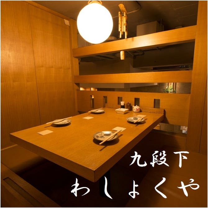 わしょくや 九段下 居酒屋 ぐるなび