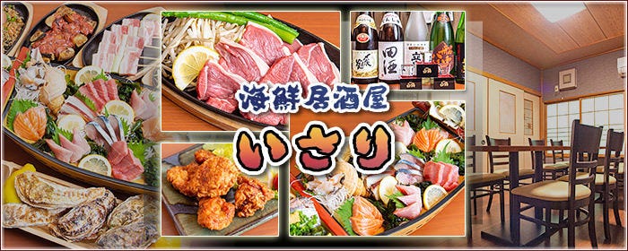 海鮮居酒屋 いさり