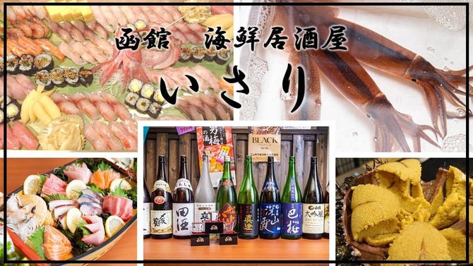 海鮮居酒屋 いさり>