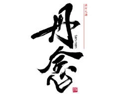 素材礼讃 丹念