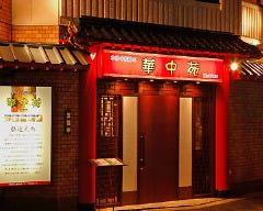 華中苑 