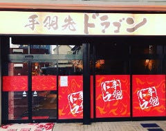 手羽先 ドラゴン