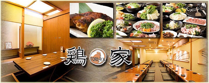 鶏家