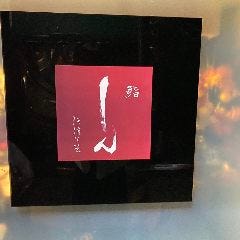鮨しん 阿佐ヶ谷 
