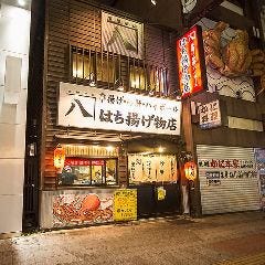はち揚げ物店