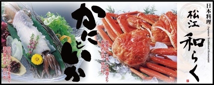 日本料理 松江 和らく