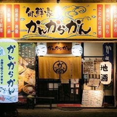 旬鮮家かんからかん