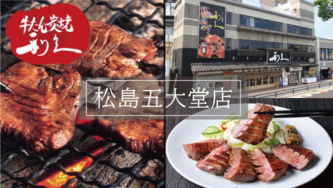 牛たん炭焼 利久 松島五大堂店>