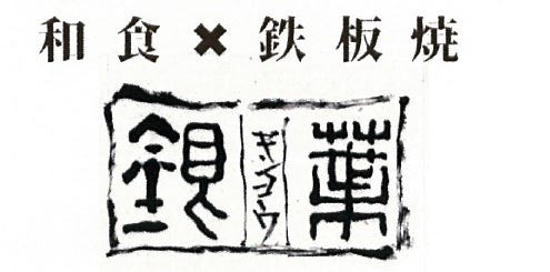 グリドル銀葉