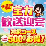 ★歓送迎会キャンペーン対象★お1人様500円お得!料理8品+2H飲放付4500円【前日迄のWEB予約限定】