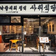 サウィ食堂 新大久保 3号店