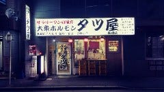 大衆ホルモン タツ屋 船橋店