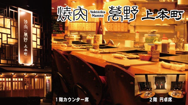 備長炭 焼肉萬野 上七店