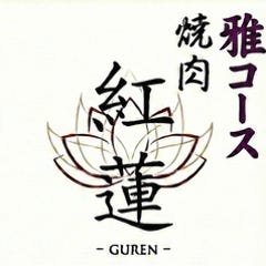 焼肉 紅蓮_紅蓮【雅】 -MIYABI- 10,000円~2時間飲み放題付~