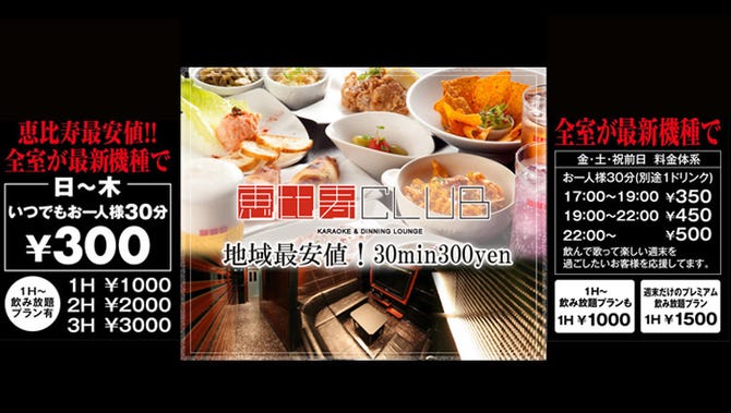 カラオケ個室ダイニング 恵比寿club 恵比寿 カラオケ カラオケボックス ぐるなび