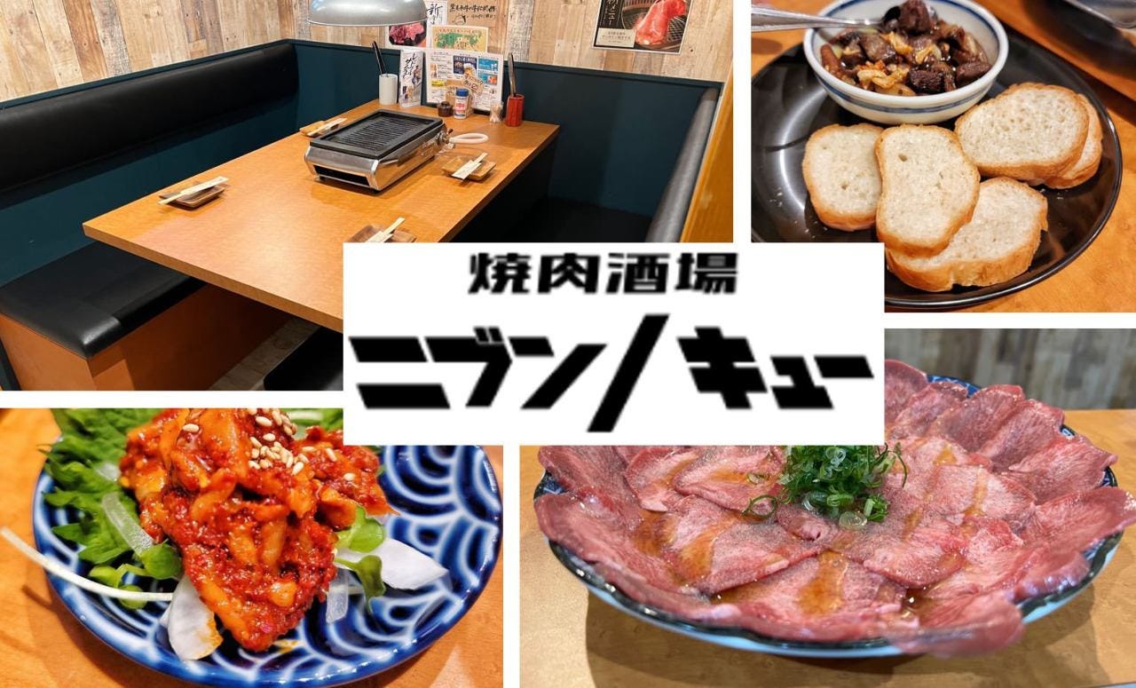 焼肉酒場ニブンノキュー