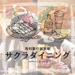 エスニック料理＆グリル食べ飲み放題 サクラダイニング 虎ノ門