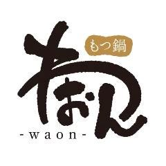 もつ鍋 わおん