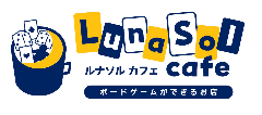 ルナソルカフェ ボードゲームカフェ