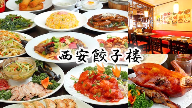 中華厨房 西安餃子楼 旗の台 戸越銀座 旗の台 中華料理 ぐるなび