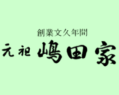 嶋田家