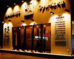 牛角 山口湯田店
