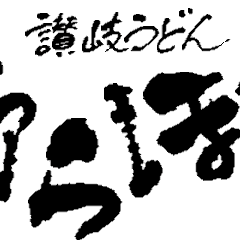 讃岐うどん 野らぼー カンファレンスセンター店