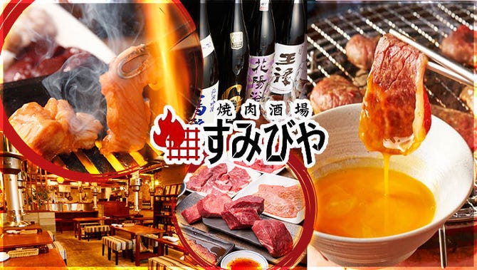 焼肉酒場 すみびや 立川 居酒屋 ぐるなび 焼肉酒場 すみびや 立川 居酒屋 ぐるなび
