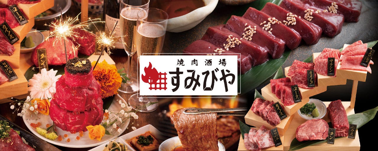 焼肉酒場 すみびや