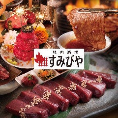 焼肉酒場 すみびや